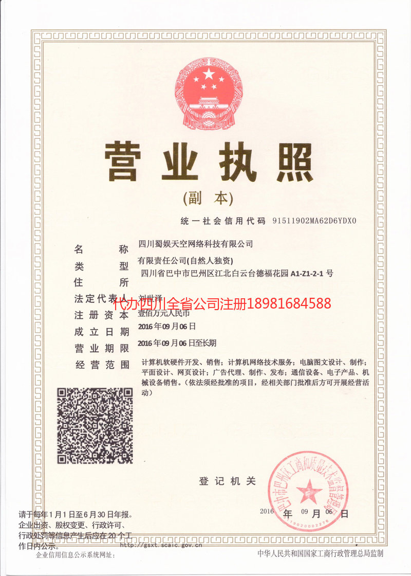 禹城禹城蜀娱天空网络科技有限公司